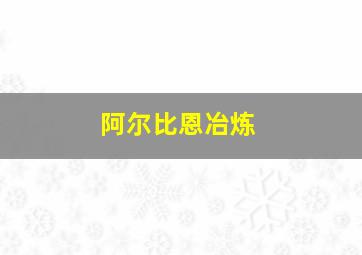 阿尔比恩冶炼