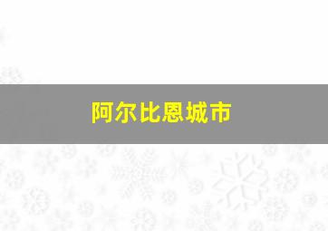 阿尔比恩城市