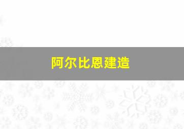 阿尔比恩建造