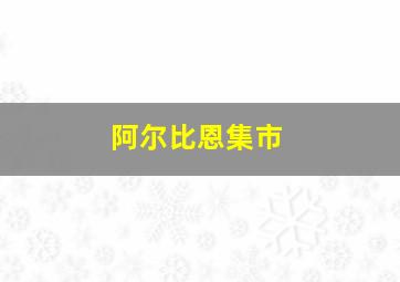 阿尔比恩集市