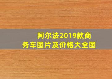 阿尔法2019款商务车图片及价格大全图