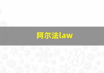 阿尔法law