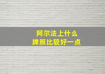 阿尔法上什么牌照比较好一点