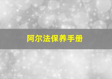 阿尔法保养手册