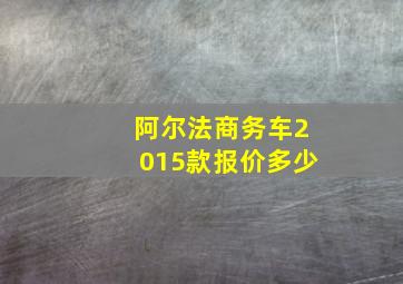 阿尔法商务车2015款报价多少