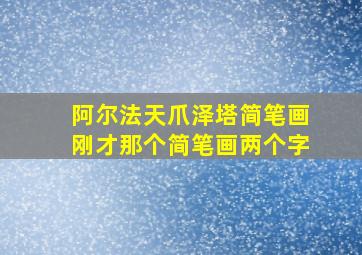 阿尔法天爪泽塔简笔画刚才那个简笔画两个字