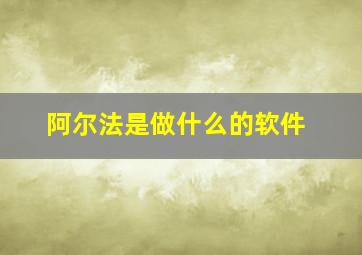 阿尔法是做什么的软件