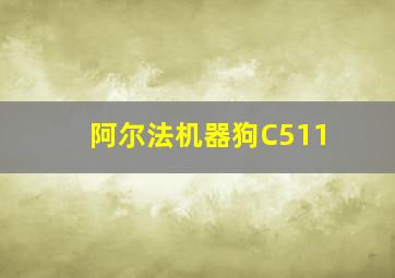 阿尔法机器狗C511