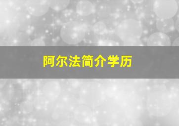 阿尔法简介学历