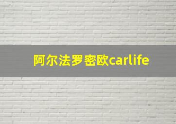 阿尔法罗密欧carlife