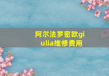 阿尔法罗密欧giulia维修费用