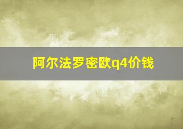 阿尔法罗密欧q4价钱