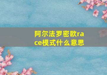 阿尔法罗密欧race模式什么意思