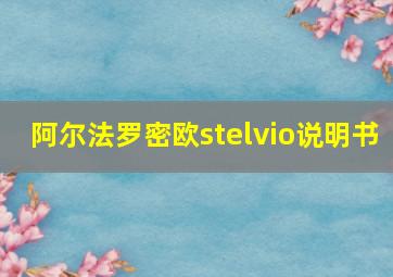 阿尔法罗密欧stelvio说明书