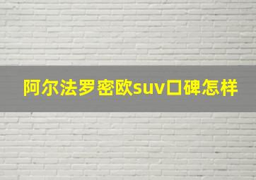 阿尔法罗密欧suv口碑怎样