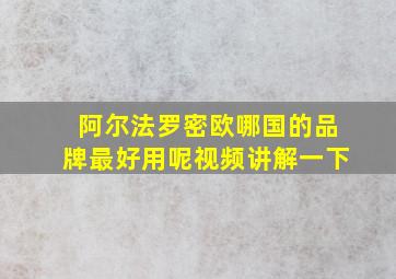 阿尔法罗密欧哪国的品牌最好用呢视频讲解一下