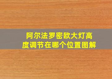 阿尔法罗密欧大灯高度调节在哪个位置图解