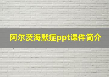 阿尔茨海默症ppt课件简介