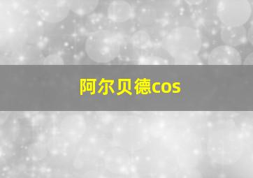 阿尔贝德cos