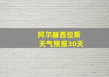 阿尔赫西拉斯天气预报30天