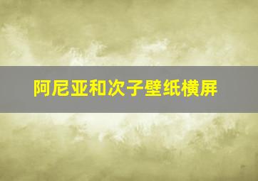 阿尼亚和次子壁纸横屏