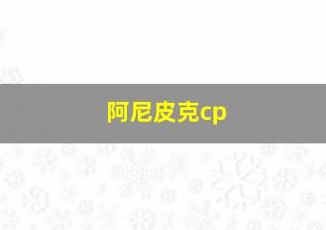 阿尼皮克cp