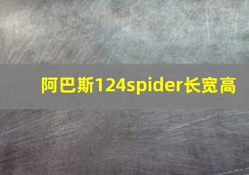 阿巴斯124spider长宽高