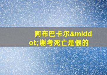 阿布巴卡尔·谢考死亡是假的