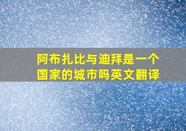 阿布扎比与迪拜是一个国家的城市吗英文翻译