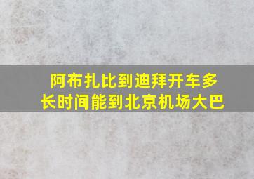 阿布扎比到迪拜开车多长时间能到北京机场大巴