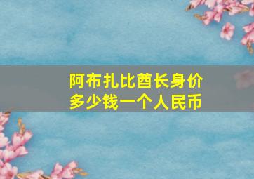 阿布扎比酋长身价多少钱一个人民币