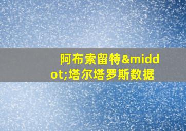 阿布索留特·塔尔塔罗斯数据