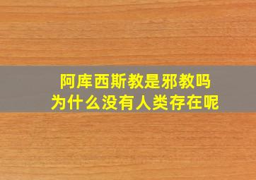 阿库西斯教是邪教吗为什么没有人类存在呢