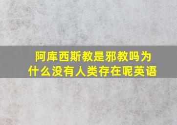 阿库西斯教是邪教吗为什么没有人类存在呢英语