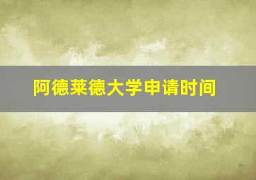 阿德莱德大学申请时间