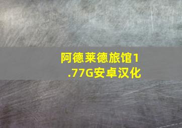 阿德莱德旅馆1.77G安卓汉化