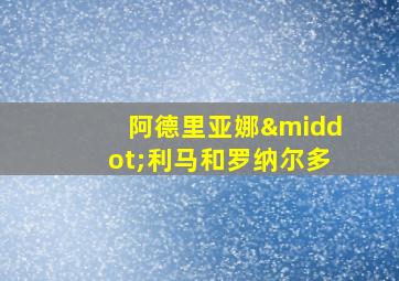 阿德里亚娜·利马和罗纳尔多