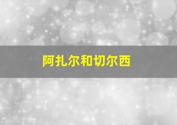 阿扎尔和切尔西