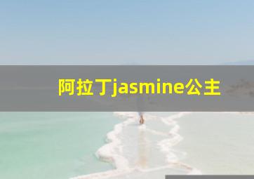 阿拉丁jasmine公主