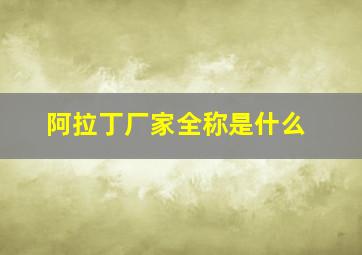 阿拉丁厂家全称是什么