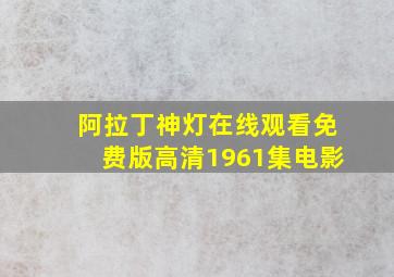 阿拉丁神灯在线观看免费版高清1961集电影