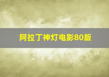 阿拉丁神灯电影80版