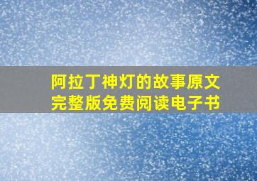 阿拉丁神灯的故事原文完整版免费阅读电子书