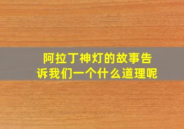 阿拉丁神灯的故事告诉我们一个什么道理呢