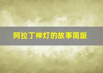 阿拉丁神灯的故事简版