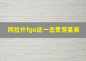 阿拉什fgo这一击贯穿星辰