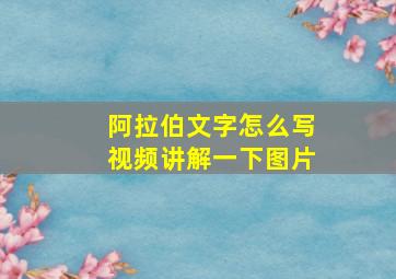 阿拉伯文字怎么写视频讲解一下图片