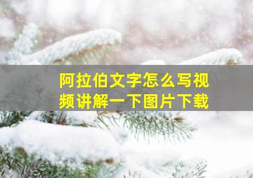 阿拉伯文字怎么写视频讲解一下图片下载