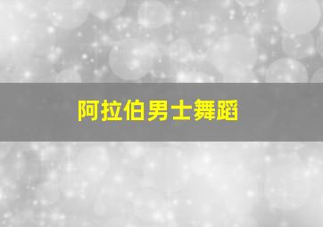 阿拉伯男士舞蹈