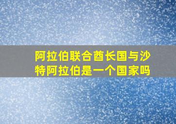 阿拉伯联合酋长国与沙特阿拉伯是一个国家吗